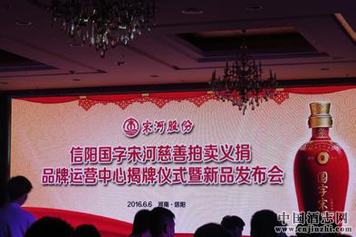 國(guó)字宋河慈善義捐暨新品發(fā)布會(huì)在信陽(yáng)召開