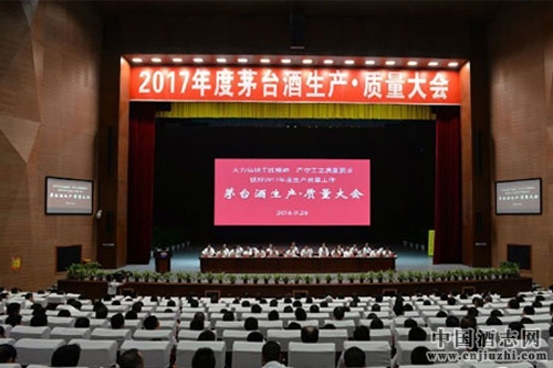 茅臺(tái)集團(tuán)2017年度生產(chǎn)質(zhì)量大會(huì)圓滿落幕