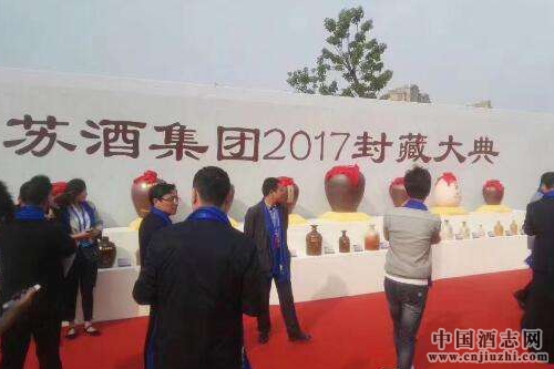 蘇酒集團(tuán)舉行2017封藏大典